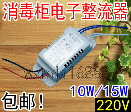 消毒柜电子镇流器 紫外线杀菌灯管整流器10W 15W适用万家乐康宝等