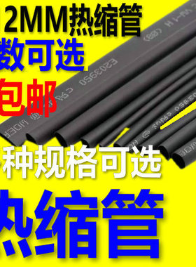 质优质热缩管 黑色绝缘管 套管 1/2/3/4/5/6/7/8/9/10/12mm毫米