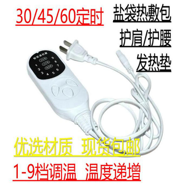 智能调温电加热家用粗盐包热敷袋控制器定时盐袋通用9档温控开关