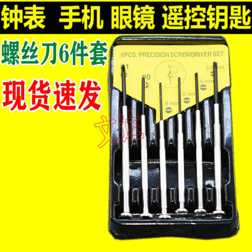 新品小螺丝刀套装钟表螺丝批