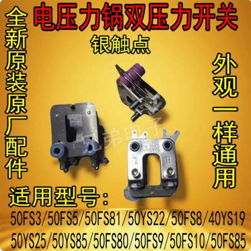 适用原厂九阳电压力锅双压力开关温控器JYY-40/50/60YS6 YS8 YS11