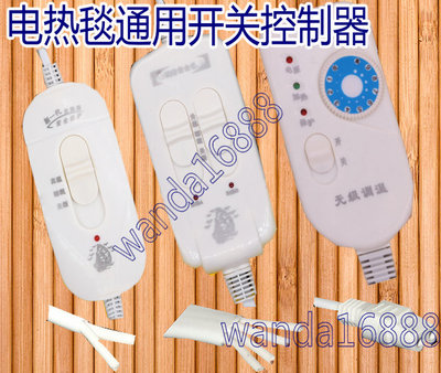 通用电热毯档位开关单双人电褥子