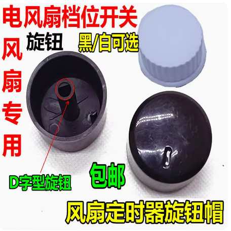 电风扇档位开关旋钮 风扇定时器旋钮帽通用型调速旋钮 D轴/单个价