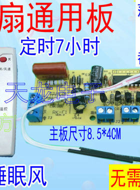万能风扇遥控改装板电路板控