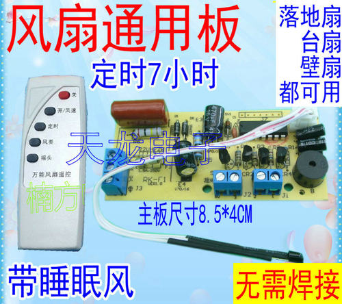 万能风扇遥控改装板电路板控