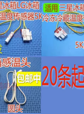 适用三星东芝LG冰箱冷藏温度检测器2K/5K/冷冻化霜传感器温控探头