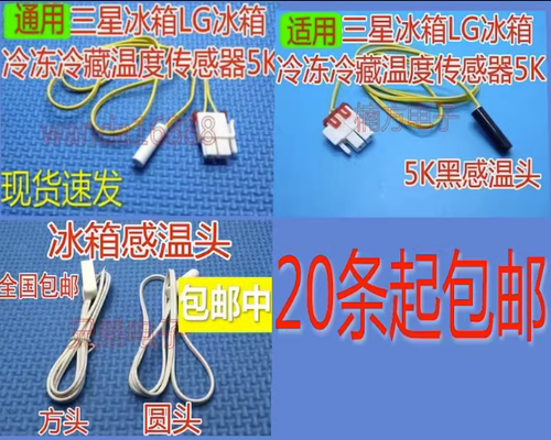 适用三星东芝LG冰箱冷藏温度检测