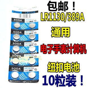 LR54 AG10小纽扣电池 LR1130 L1131 390电子手表卡西欧计算器 389