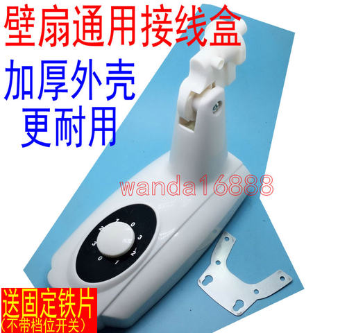 壁扇接线盒 挂壁式墙壁电风扇外壳改装开关塑料盒箱体摇机械配件