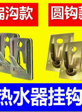 热水器挂钩通用型专用墙面挂板小厨宝油烟机上墙支架配件