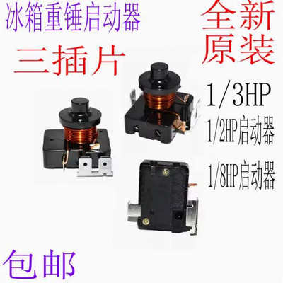 通用原装冰箱重锤式启动器电流启动继电器冷柜冰柜重锤压缩机启