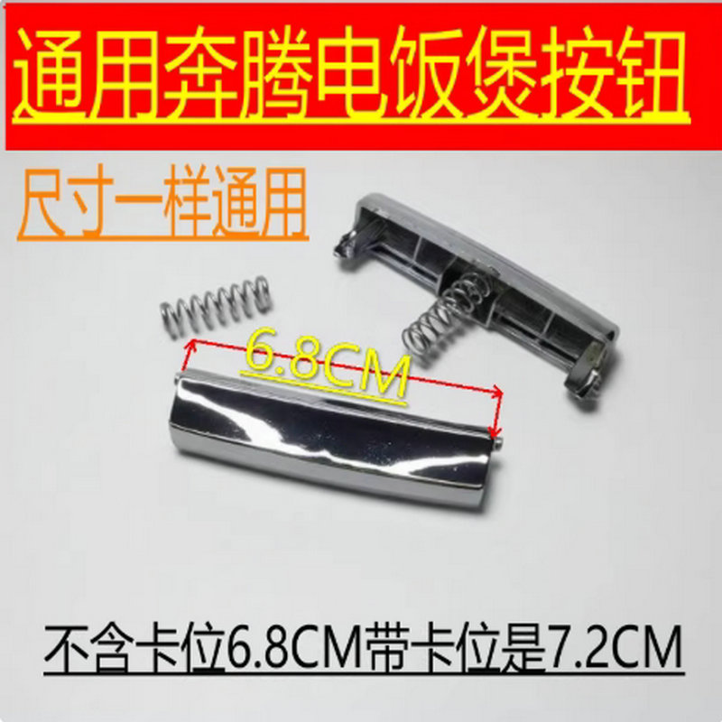 适用于奔腾电饭锅煲配件FE403\FE503\395上开盖按钮开关按键扣子
