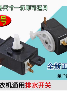 优质洗衣机排水开关KYX-2XZ 250V 3A放水排水开关 洗衣机转换开关