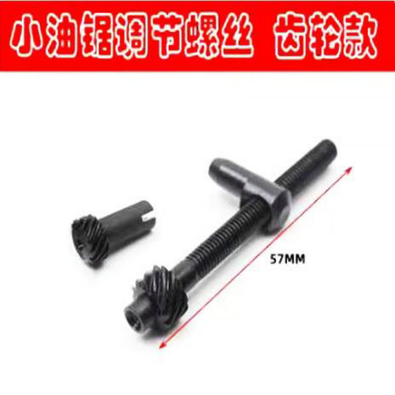 电锯油锯导板调节螺丝5258伐木锯25小汽油锯链条松张紧螺丝涨紧器