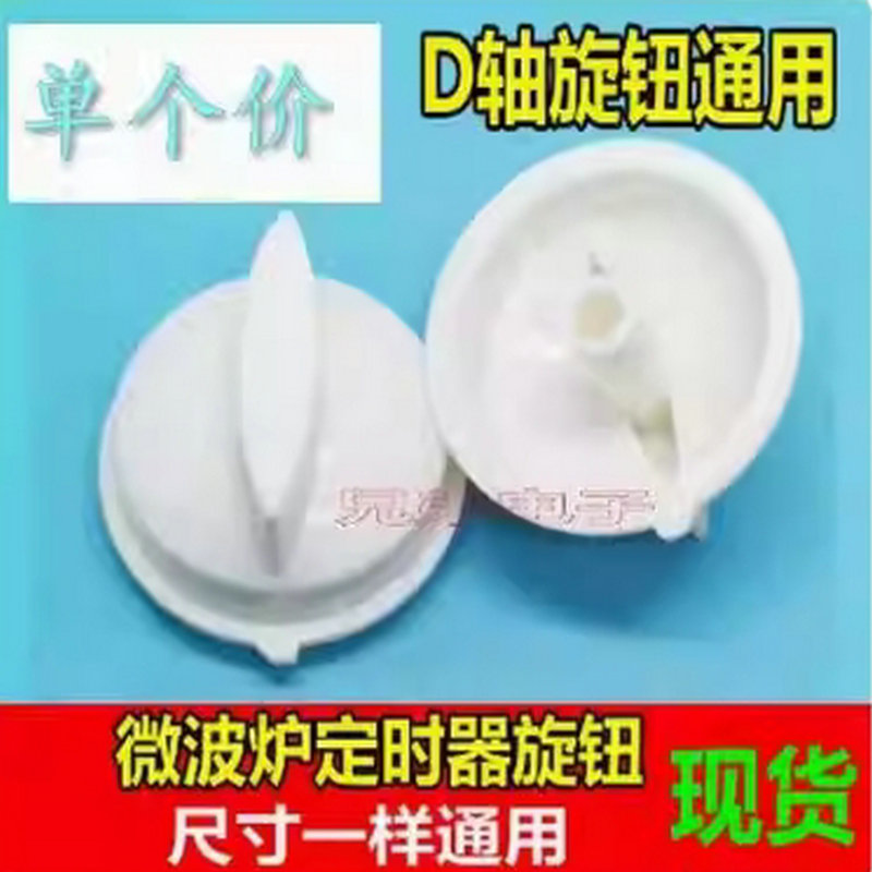 适用通用美的微波炉配件旋钮定时器电源开关档位字孔把手火力开关
