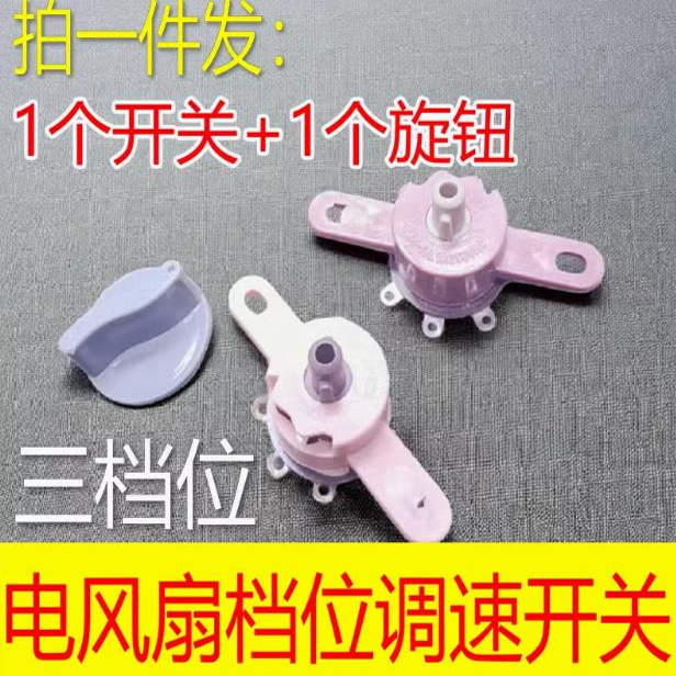 电风扇配件台扇鸿运扇壁挂扇调速开关档位调速器三档旋钮转速控制