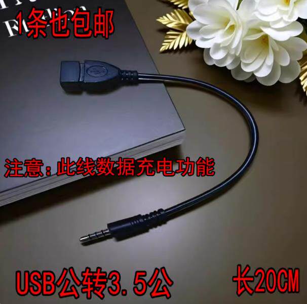 USB母转3.5MM音频AUX线3.5公圆头转USB口插U盘车载mp3数据传输线