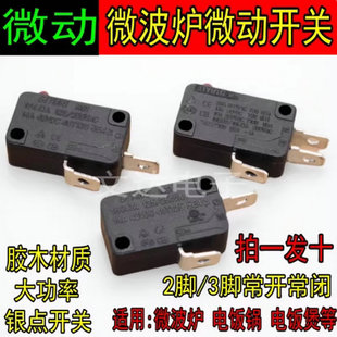 适用美的格兰仕微波炉电饭锅微动开关门控开关电饭煲触点开关配件