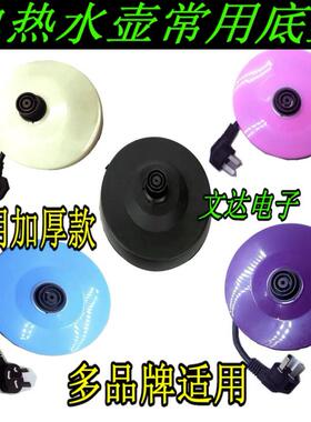 电热水壶底座高质加厚带线底盘热