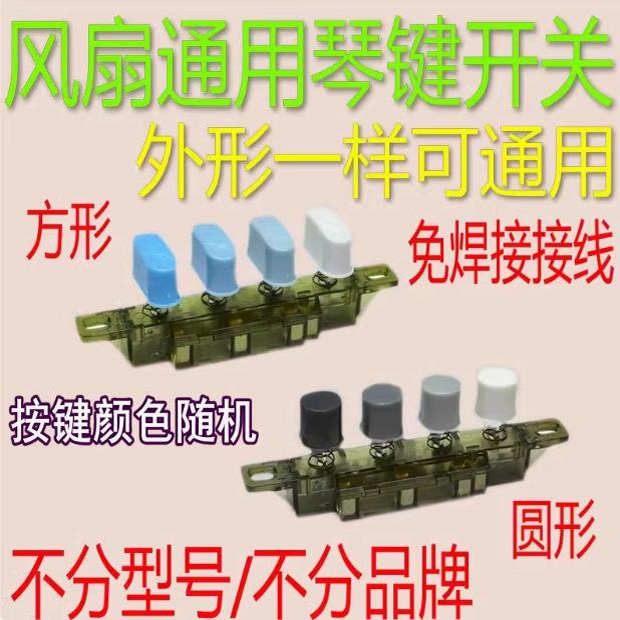 电风扇配件琴键档位开关通用落地扇台扇三档四挡调速开关琴键开关