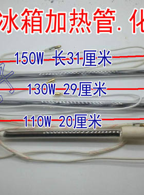 三菱华凌东芝上菱容声冰箱化霜除霜加热管发热管220v130w150W