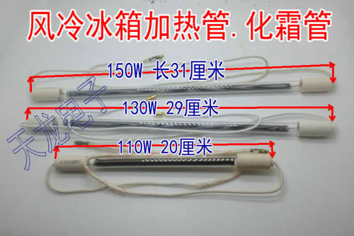 三菱华凌东芝上菱容声冰箱化霜除霜加热管发热管220v130w150W