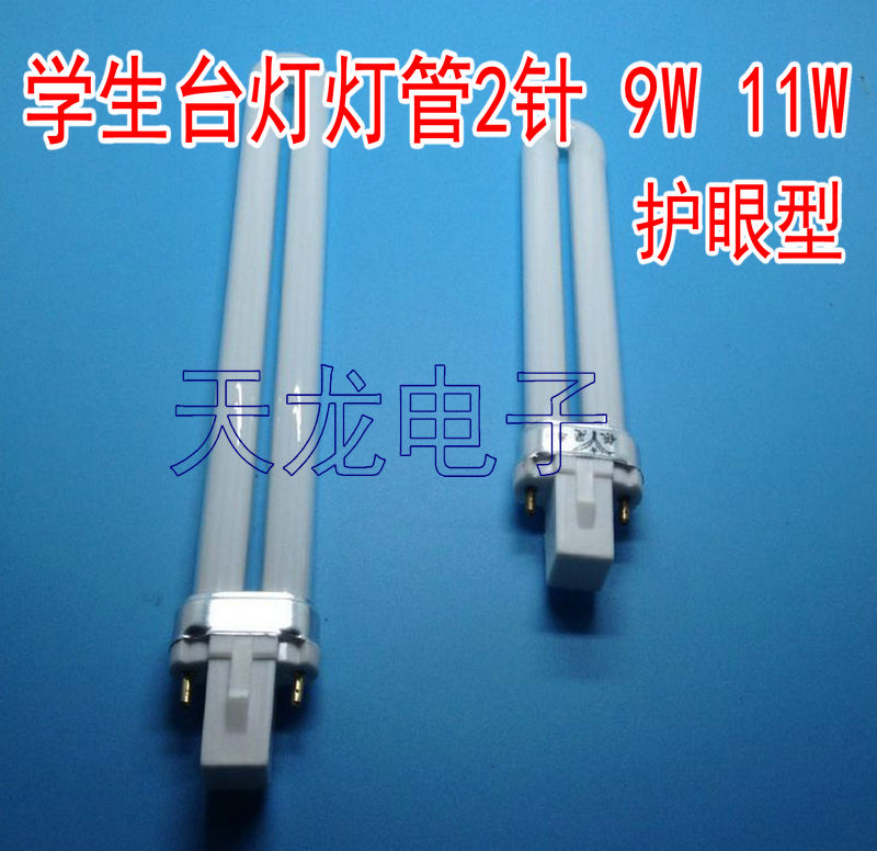 9W11W 2针灯管 两针台灯灯管 护眼护目灯管 单U型插管家 灯管