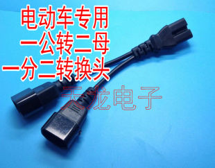 电动车配件一分二转换线电瓶车充电器口品字型一拖二转换插头插座