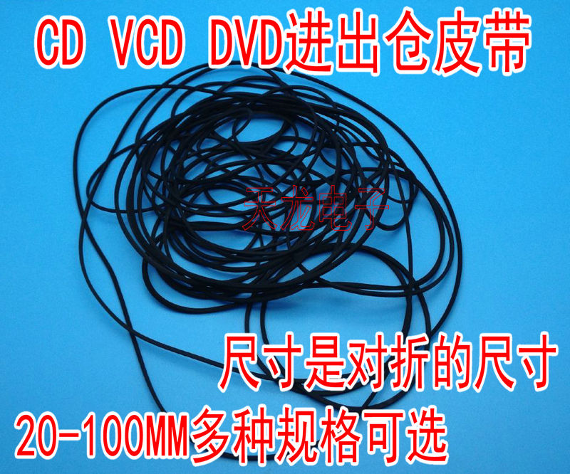 DVD专用皮带橡皮筋小电机马达传动带25-190mm多种尺寸可选