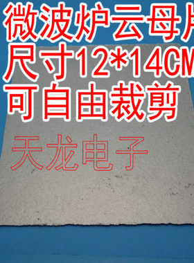 云母片 微波炉绝缘片 微波炉云母片 微波炉绝缘纸 12x14CM
