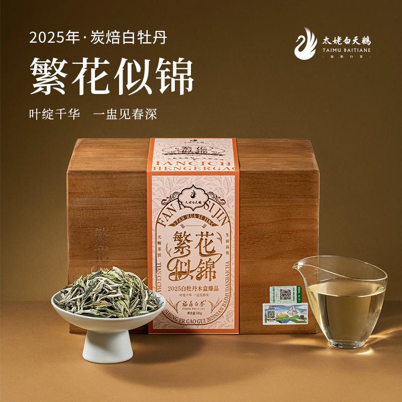 太姥白天鹅繁花似锦·2025年炭焙特级白牡丹500g