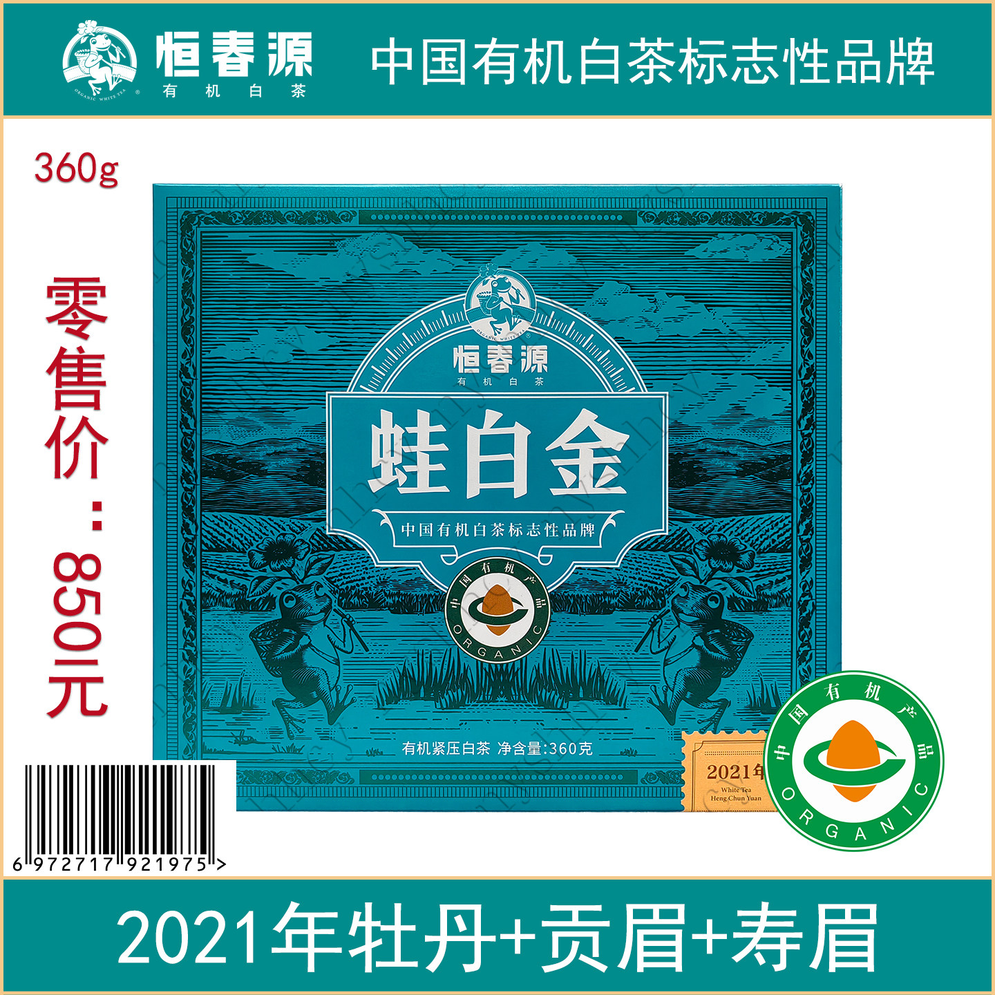 2021年有机白茶蛙白金牡丹贡眉