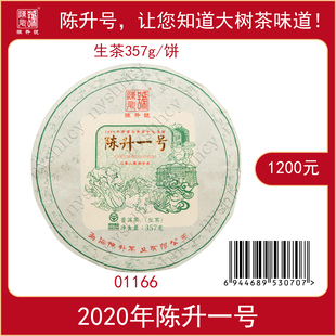 陈升号2020年陈升一号357g