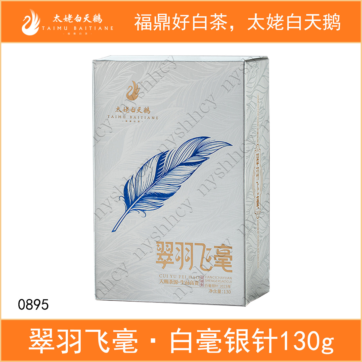 太姥白天鹅翠羽飞毫2023年明前特级白毫银针130g散茶盒装福鼎白茶
