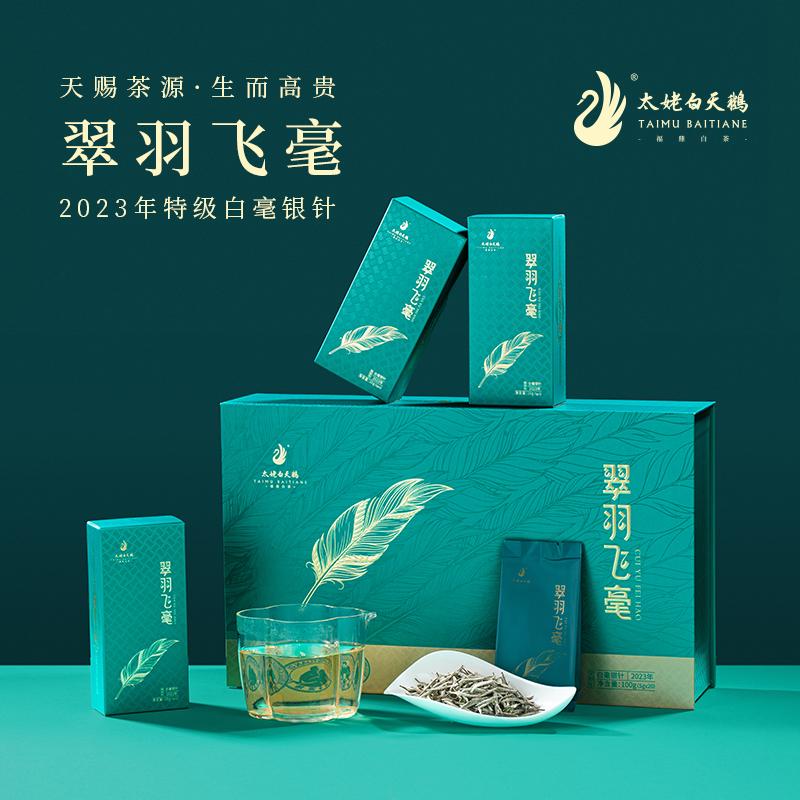 太姥白天鹅翠羽飞毫2023年特级白毫银针100g