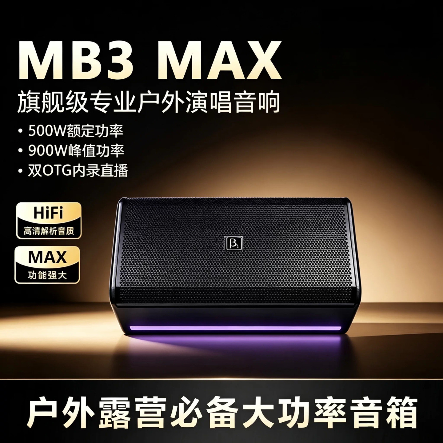 贝塔斯瑞MB3Max户外唱歌音箱500W专业乐器弹唱直播路演蓝牙音响