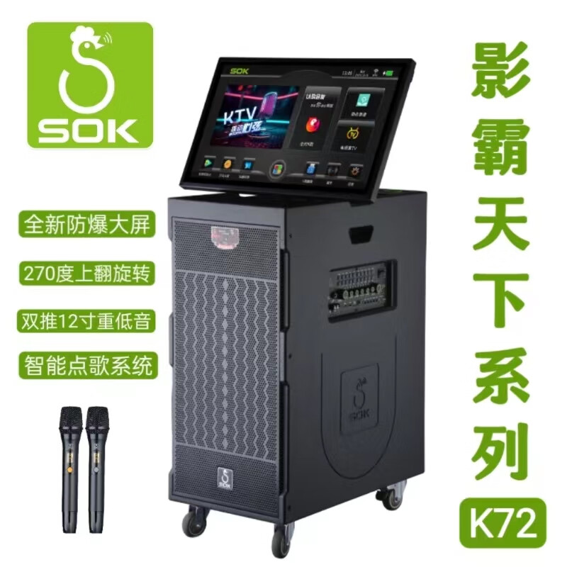 SOK音响K72K71旋转防爆超大屏K歌户外广场演出智能点歌大功率音响