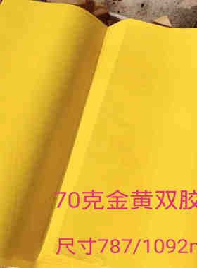 画付纸70克双胶金黄大尺寸