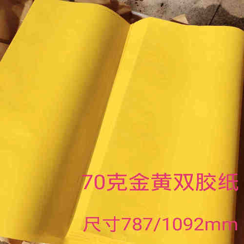 画付纸70克双胶金黄大尺寸