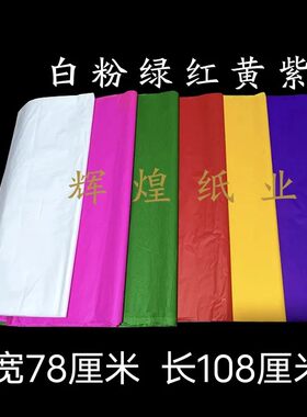 机制拷贝纸 手工大红花 半透明彩纸 双面彩色薄纸 雪梨纸临摹纸