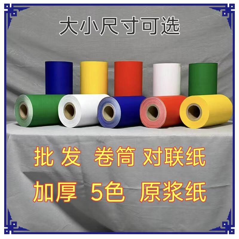 200米加长卷筒对联纸五色纸万年红纸蓝纸绿纸