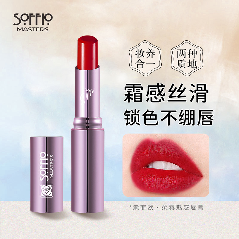 索菲欧哑光雾面保湿水润修护唇膏