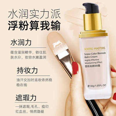 保湿隔离提亮遮瑕BB粉底液索菲欧
