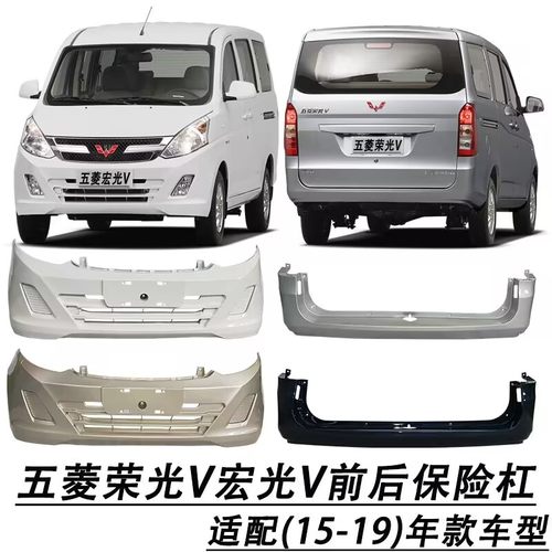 五菱宏光V荣光V前后保险杠带烤漆