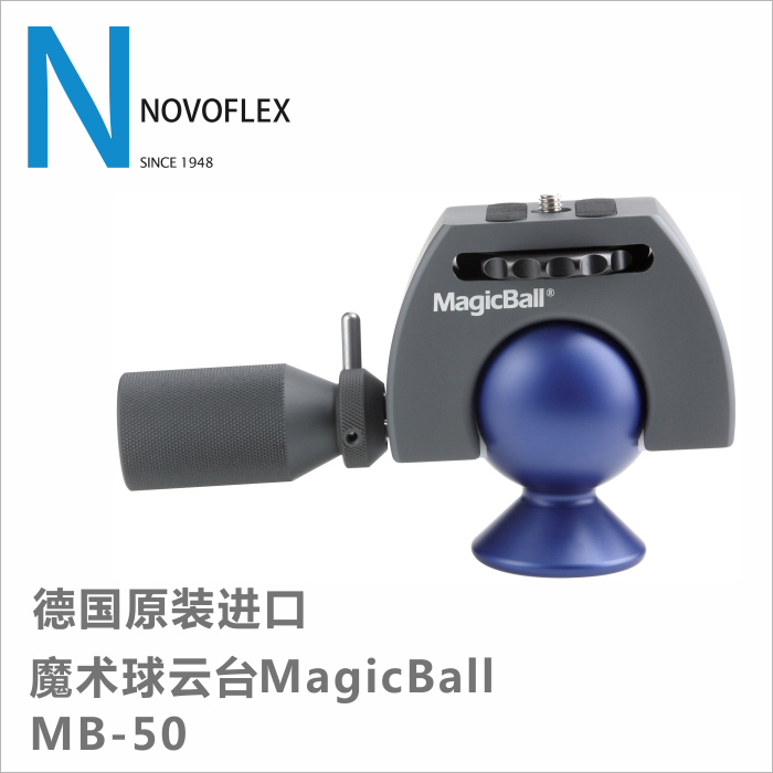 德国路华仕novoflex MB-50魔術球雲台MagicBall促销大陆行