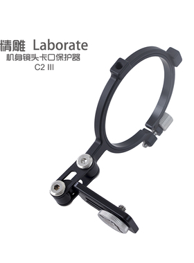 精雕Elaborate C2III/SY1机身镜头卡口保护器/稳定器/减震器