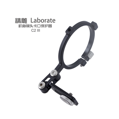 精雕Elaborate C2III/SY1机身镜头卡口保护器/稳定器/减震器