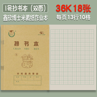 天津版1号2号抄书本36K小学生一年级作业本幼儿园田字格本