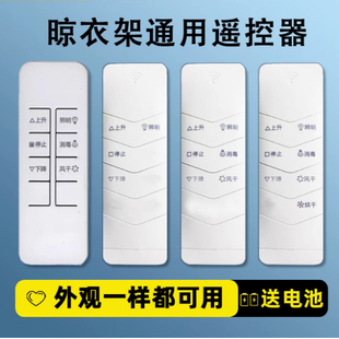木林森樱花爵士科狮龙志高先科箭牌欧派通用电动晾衣架语音遥控器