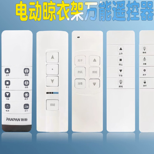 OUPU欧普曼斯库博盼盼晾满分通用电动晾衣架射频遥控器RE3013